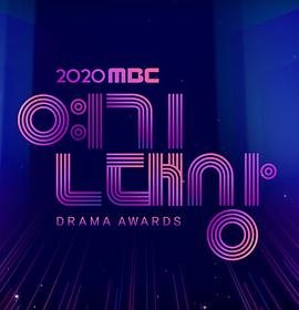 2020 MBC 演技大赏