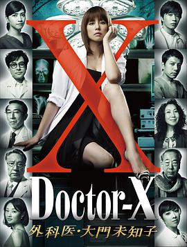 X医生：外科医生大门未知子第1季